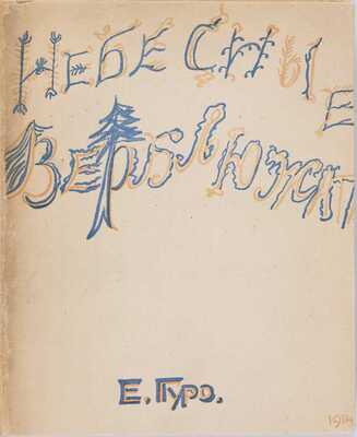 Гуро Е.Г. Небесные верблюжата. [СПб.: Журавль, 1914]